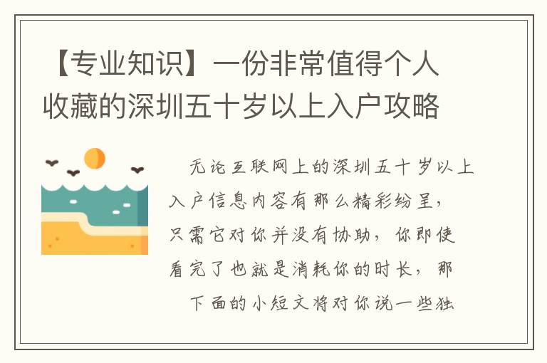 【專業(yè)知識】一份非常值得個人收藏的深圳五十歲以上入戶攻略大全