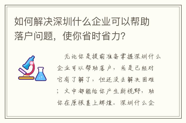 如何解決深圳什么企業(yè)可以幫助落戶問題，使你省時省力？