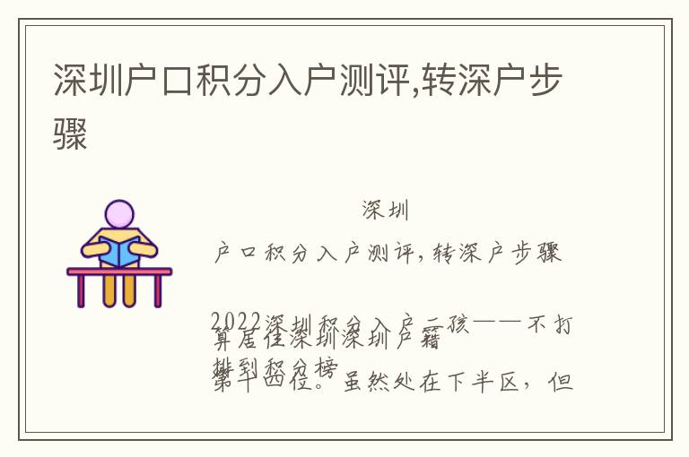 深圳戶口積分入戶測評,轉(zhuǎn)深戶步驟