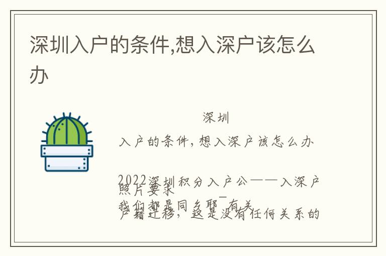 深圳入戶的條件,想入深戶該怎么辦