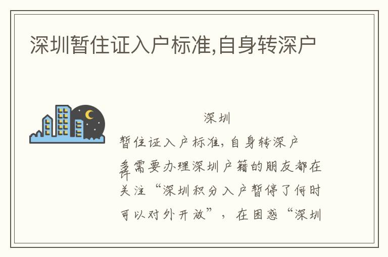 深圳暫住證入戶標(biāo)準(zhǔn),自身轉(zhuǎn)深戶