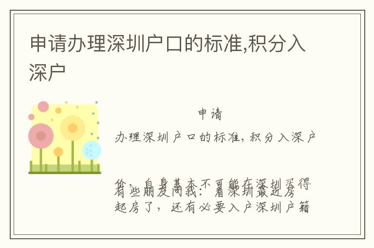 申請辦理深圳戶口的標(biāo)準(zhǔn),積分入深戶