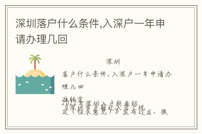 深圳落戶什么條件,入深戶一年申請(qǐng)辦理幾回