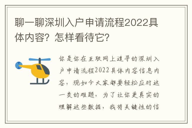 聊一聊深圳入戶申請流程2022具體內容？怎樣看待它？