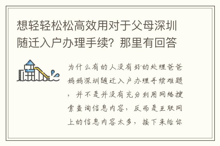 想輕輕松松高效用對(duì)于父母深圳隨遷入戶辦理手續(xù)？那里有回答