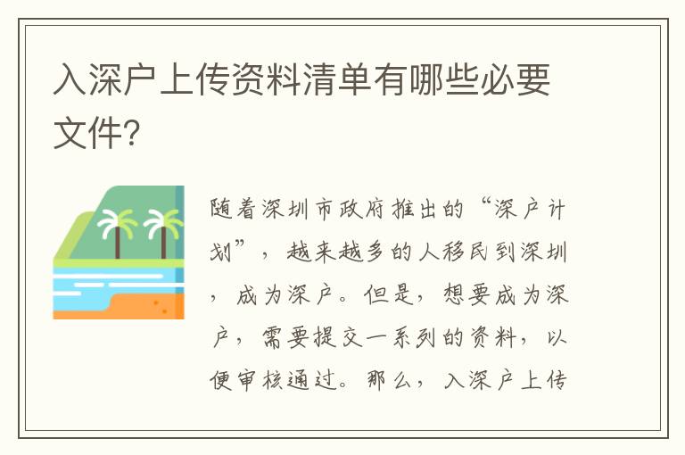 入深戶上傳資料清單有哪些必要文件？
