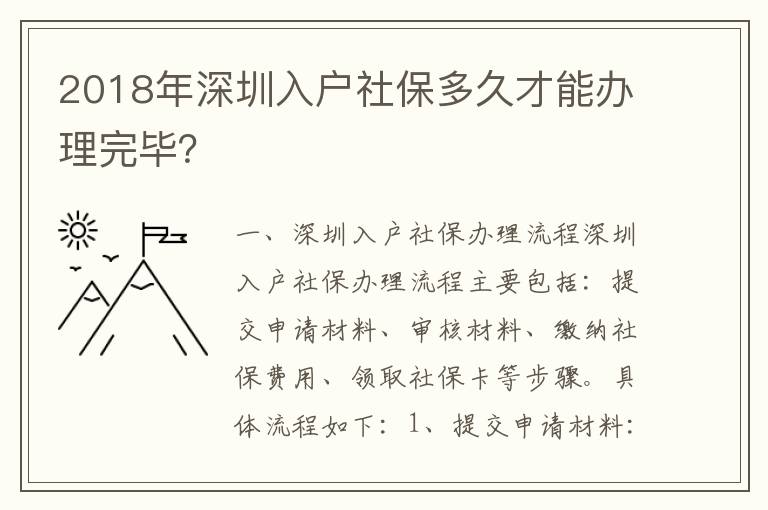 2018年深圳入戶社保多久才能辦理完畢？