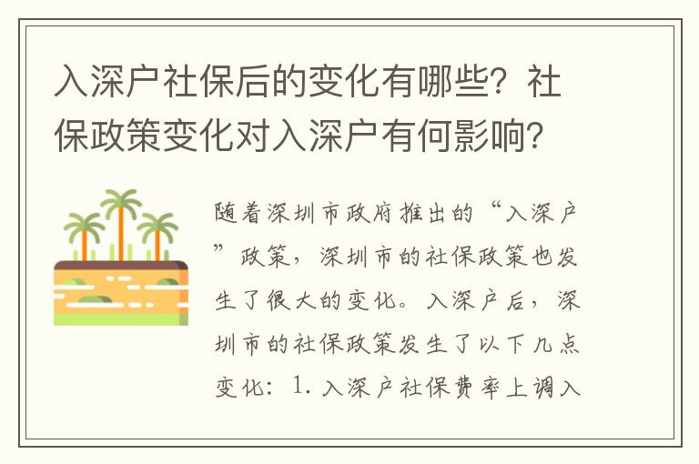 入深戶社保后的變化有哪些？社保政策變化對入深戶有何影響？