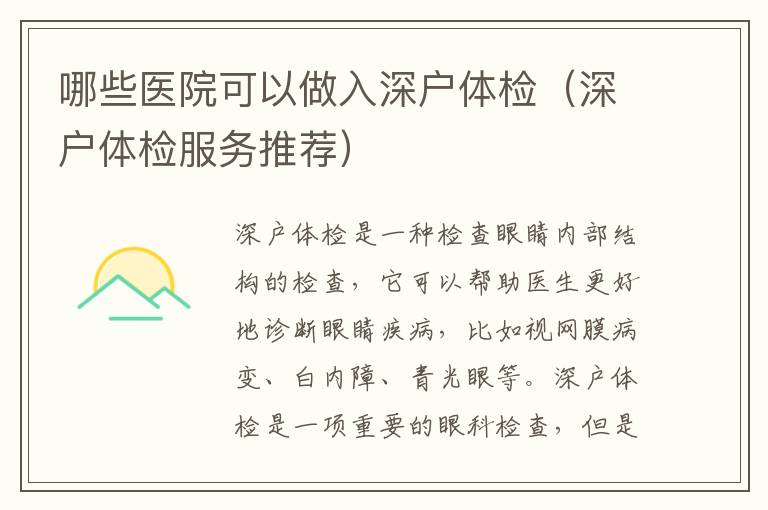 哪些醫(yī)院可以做入深戶體檢（深戶體檢服務(wù)推薦）