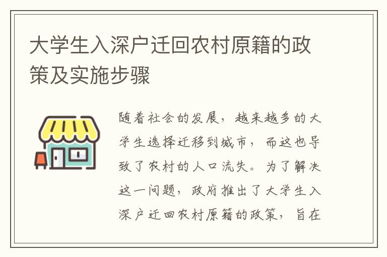 大學(xué)生入深戶遷回農(nóng)村原籍的政策及實(shí)施步驟