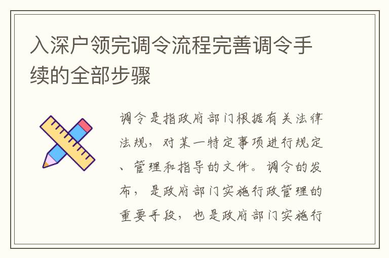 入深戶領(lǐng)完調(diào)令流程完善調(diào)令手續(xù)的全部步驟