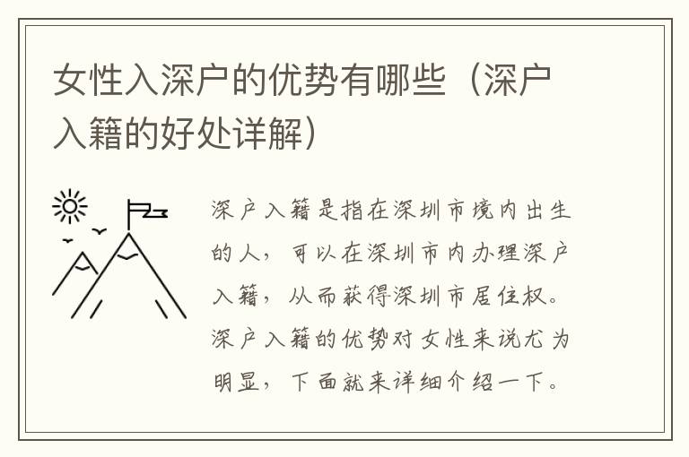女性入深戶的優(yōu)勢有哪些（深戶入籍的好處詳解）