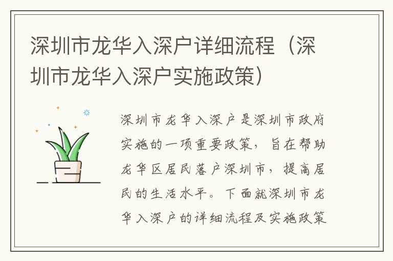深圳市龍華入深戶詳細流程（深圳市龍華入深戶實施政策）
