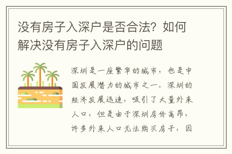 沒有房子入深戶是否合法？如何解決沒有房子入深戶的問題