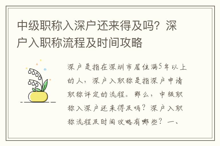 中級職稱入深戶還來得及嗎？深戶入職稱流程及時間攻略