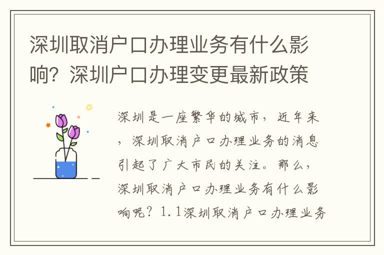 深圳取消戶口辦理業務有什么影響？深圳戶口辦理變更最新政策