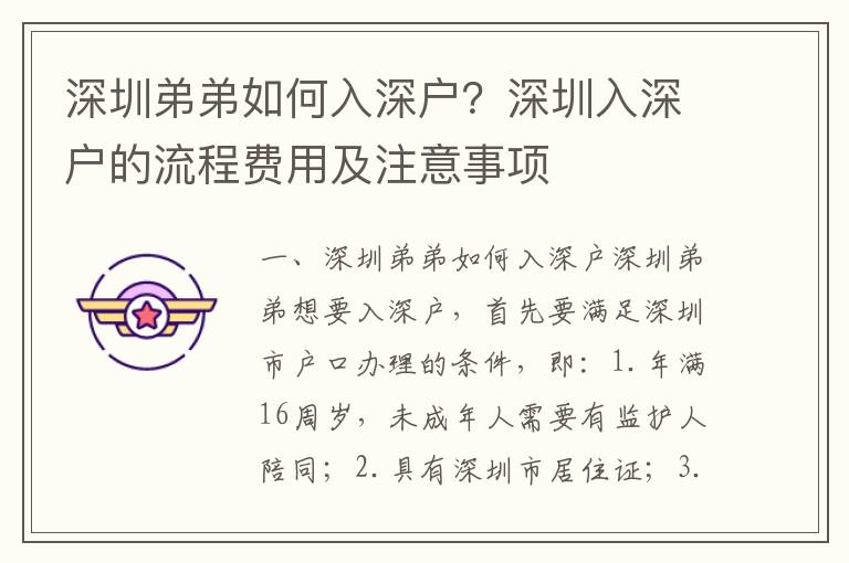 深圳弟弟如何入深戶？深圳入深戶的流程費(fèi)用及注意事項(xiàng)