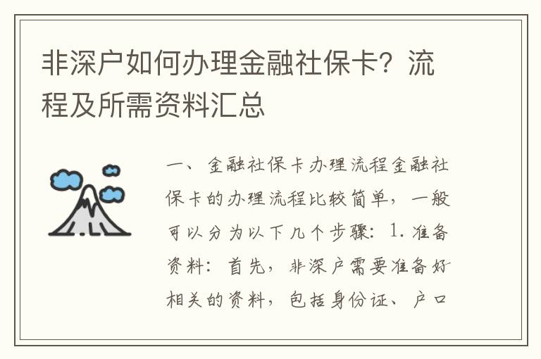 非深戶如何辦理金融社?？ǎ苛鞒碳八栀Y料匯總