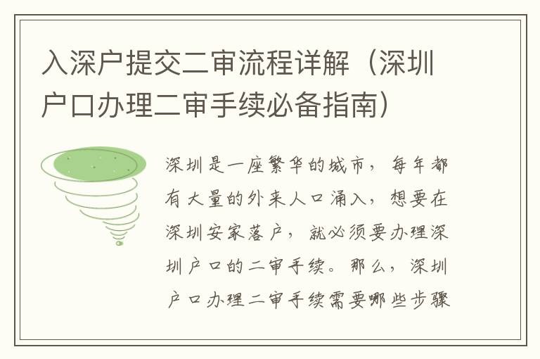入深戶提交二審流程詳解（深圳戶口辦理二審手續(xù)必備指南）