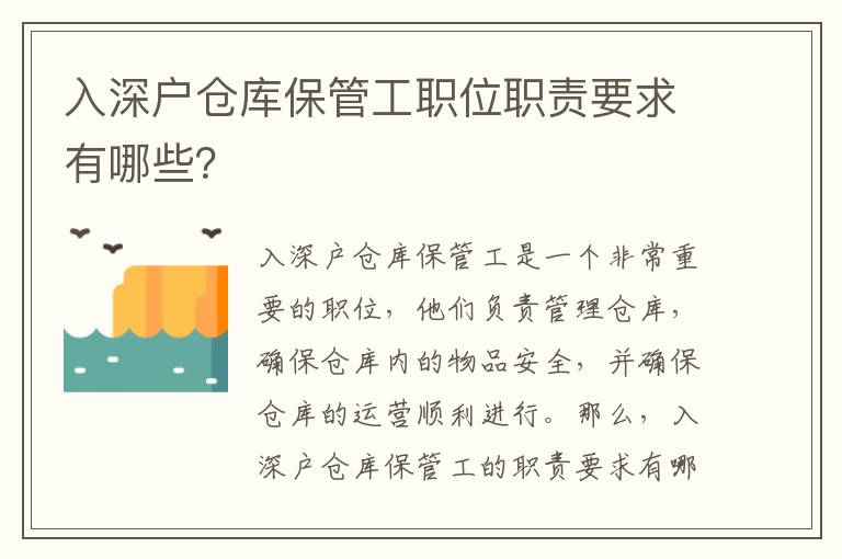 入深戶倉庫保管工職位職責(zé)要求有哪些？