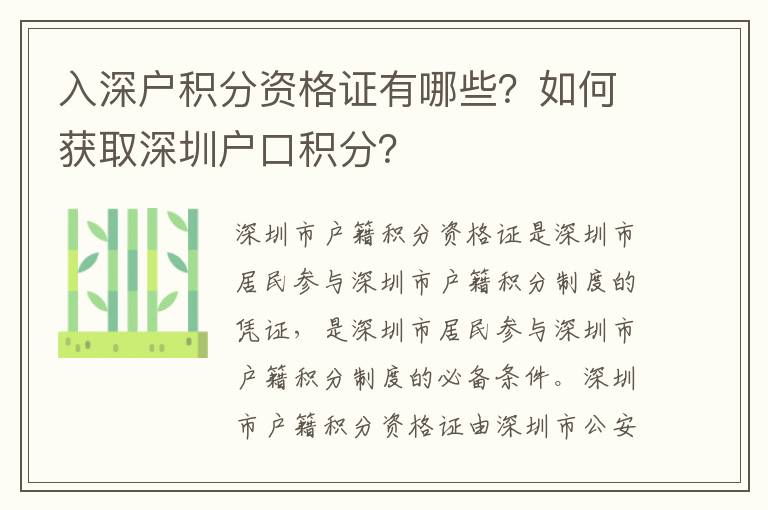 入深戶積分資格證有哪些？如何獲取深圳戶口積分？