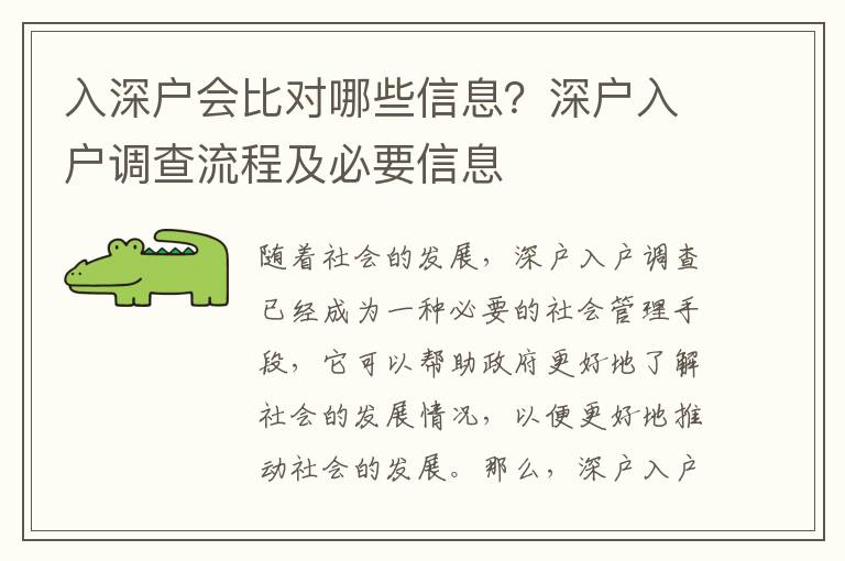 入深戶會(huì)比對(duì)哪些信息？深戶入戶調(diào)查流程及必要信息