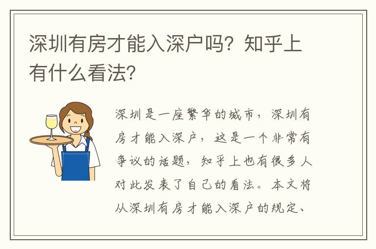 深圳有房才能入深戶(hù)嗎？知乎上有什么看法？