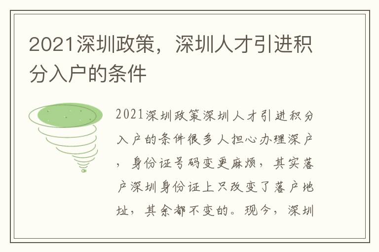 2021深圳政策，深圳人才引進(jìn)積分入戶的條件