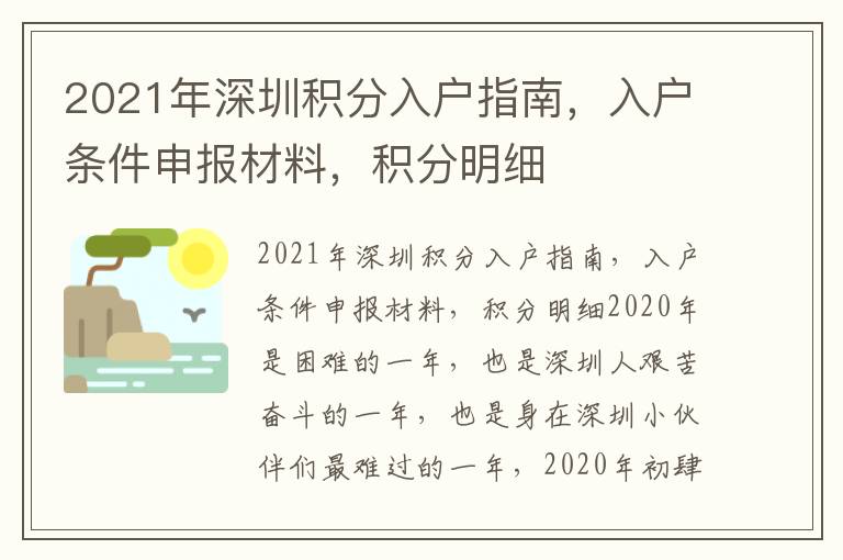 2021年深圳積分入戶指南，入戶條件申報(bào)材料，積分明細(xì)