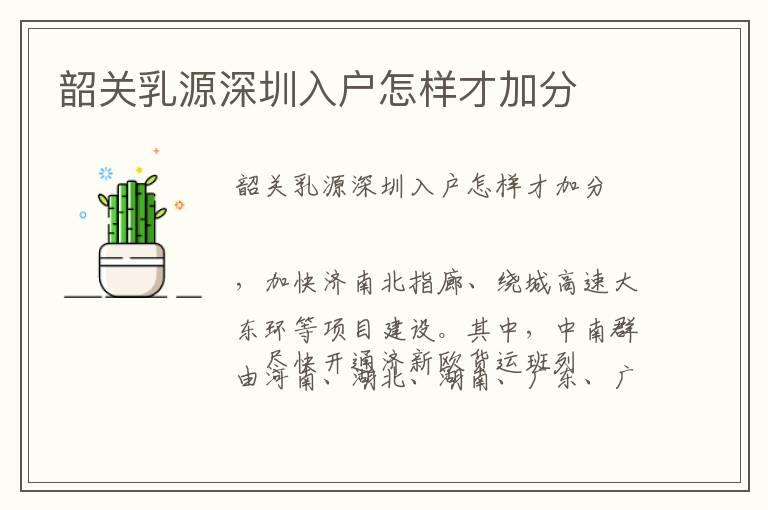 韶關(guān)乳源深圳入戶怎樣才加分