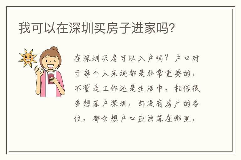 我可以在深圳買房子進家嗎？
