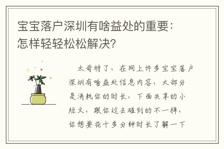 寶寶落戶深圳有啥益處的重要：怎樣輕輕松松解決？