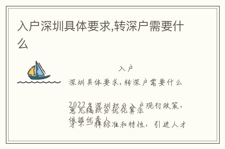 入戶深圳具體要求,轉(zhuǎn)深戶需要什么