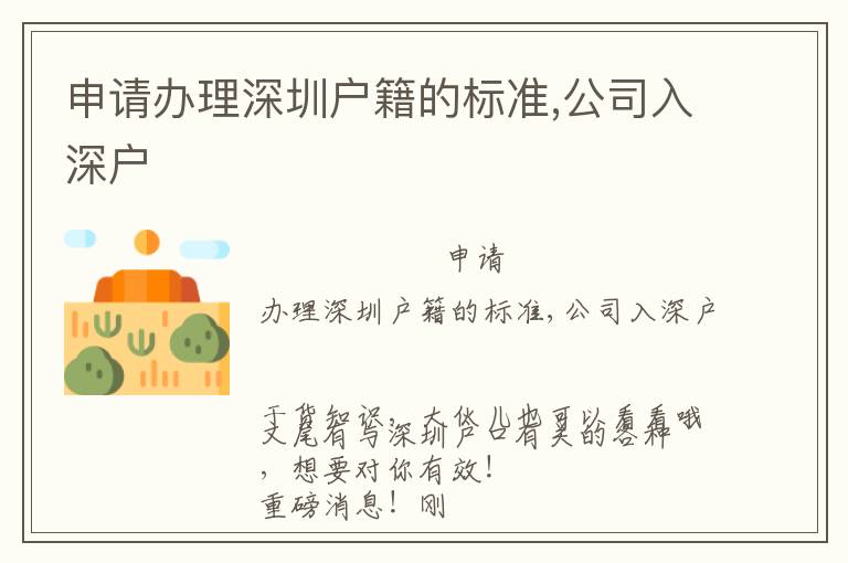 申請(qǐng)辦理深圳戶籍的標(biāo)準(zhǔn),公司入深戶