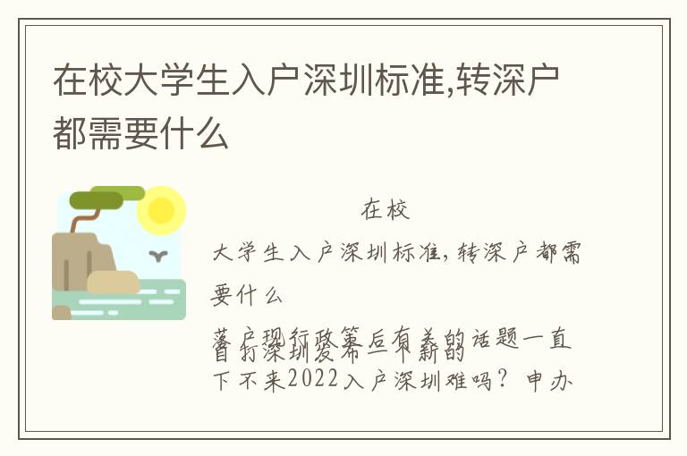 在校大學生入戶深圳標準,轉(zhuǎn)深戶都需要什么