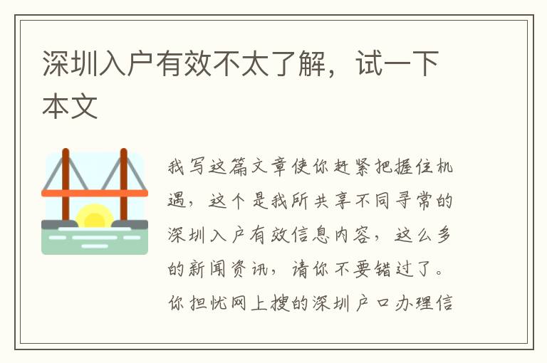 深圳入戶有效不太了解，試一下本文