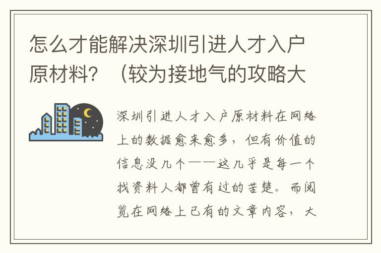 怎么才能解決深圳引進人才入戶原材料？（較為接地氣的攻略大全手冊）