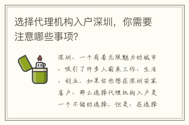 選擇代理機構入戶深圳，你需要注意哪些事項？