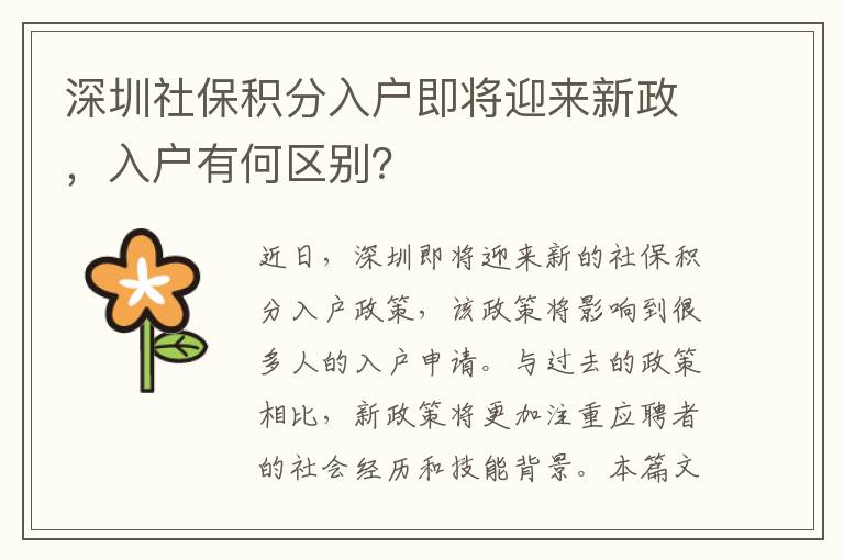 深圳社保積分入戶即將迎來新政，入戶有何區別