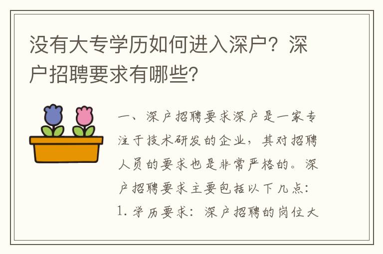 沒有大專學(xué)歷如何進(jìn)入深戶？深戶招聘要求有哪些？