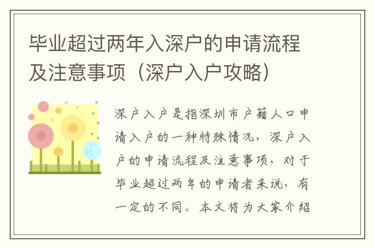 畢業(yè)超過兩年入深戶的申請流程及注意事項（深戶入戶攻略）