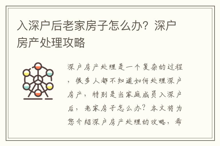 入深戶后老家房子怎么辦？深戶房產(chǎn)處理攻略