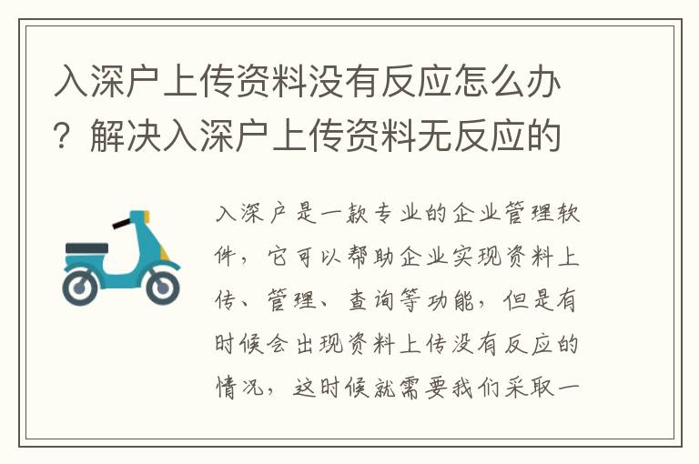 入深戶上傳資料沒有反應(yīng)怎么辦？解決入深戶上傳資料無(wú)反應(yīng)的方法