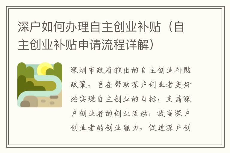 深戶如何辦理自主創(chuàng)業(yè)補(bǔ)貼（自主創(chuàng)業(yè)補(bǔ)貼申請流程詳解）