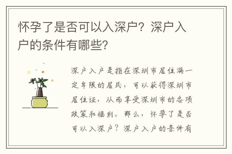 懷孕了是否可以入深戶？深戶入戶的條件有哪些？