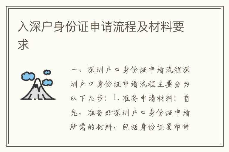 入深戶身份證申請(qǐng)流程及材料要求