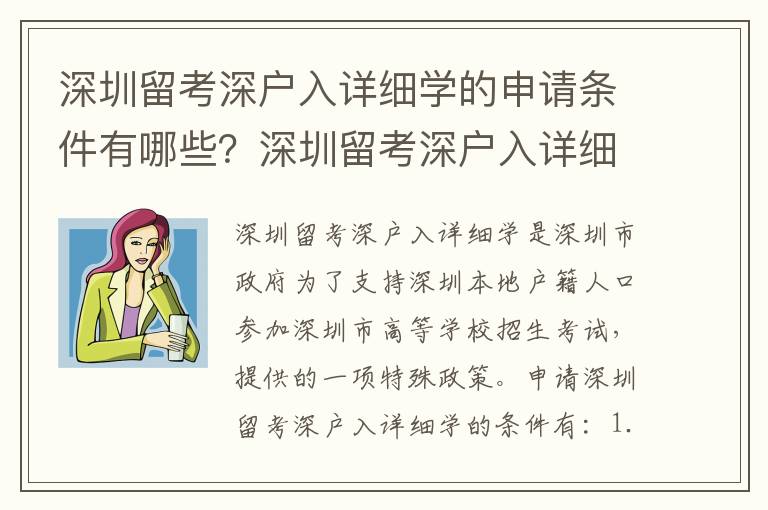 深圳留考深戶入詳細(xì)學(xué)的申請(qǐng)條件有哪些？深圳留考深戶入詳細(xì)學(xué)的步驟是什么？