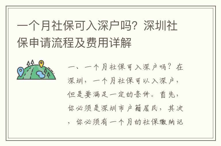 一個(gè)月社保可入深戶嗎？深圳社保申請流程及費(fèi)用詳解