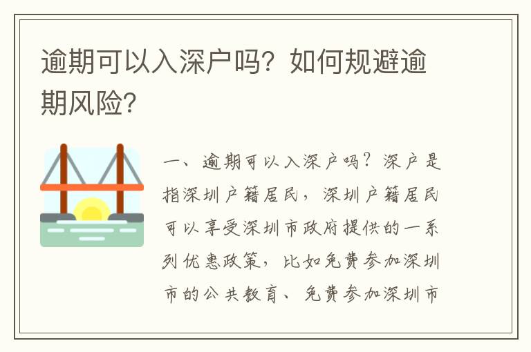 逾期可以入深戶嗎？如何規(guī)避逾期風險？