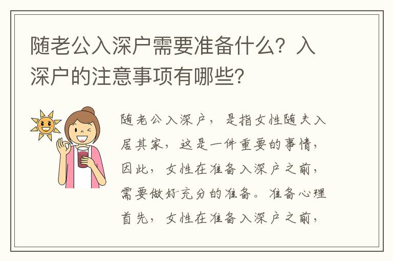 隨老公入深戶需要準(zhǔn)備什么？入深戶的注意事項有哪些？